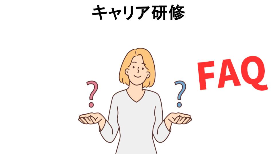 キャリア研修についてよくある質問【意味ない以外】